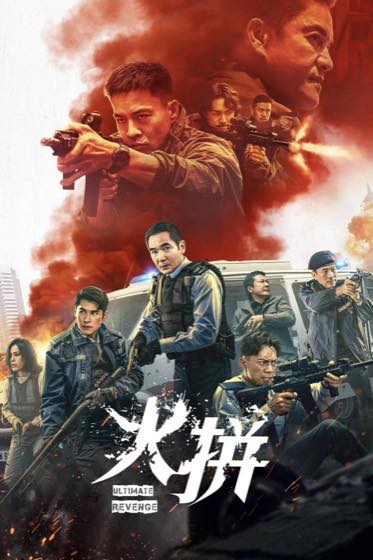 复仇篇 高能战斗合集封面